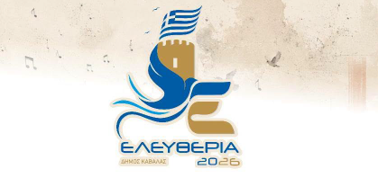 Ελευθέρια 2026