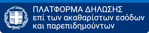 Πλατφόρμα ηλεκτρονικής υποβολής δήλωσης επί των ακαθαρίστων εσόδων και παρεπιδημούντων