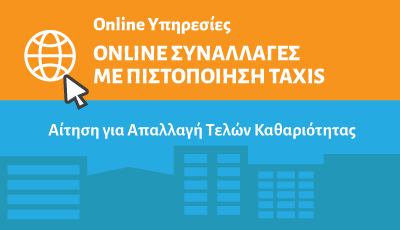 Απαλλαγή τελών καθαριότητας φωτισμού