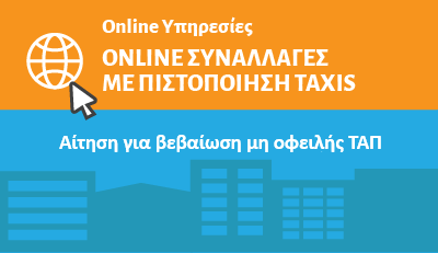 Αίτηση για βεβαίωση μη οφειλής ΤΑΠ