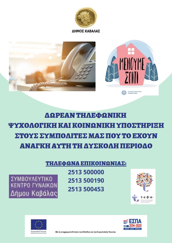 Ψυχολογικη-Υποστηριξη-Δημος-Καβαλας-COVID-19_001.jpg